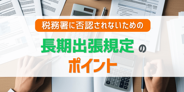 長期出張規定のポイント